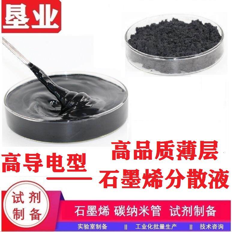 石墨烯分散液 薄层水性科研浆料 导电导热电磁屏蔽吸波柔性传感器