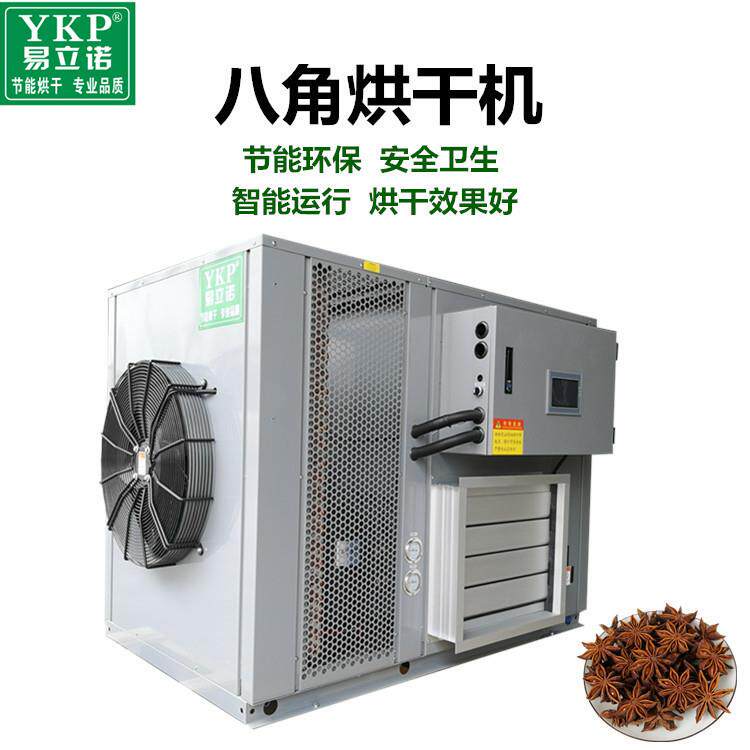 厂家供应八角烘干除湿一体机茴香八角热泵烘干设备香料干燥房