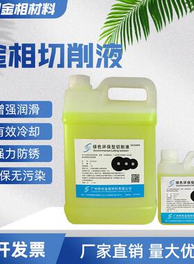 金相切割机专用切削液环保绿色水溶性型车床冷却液切润滑液防锈剂