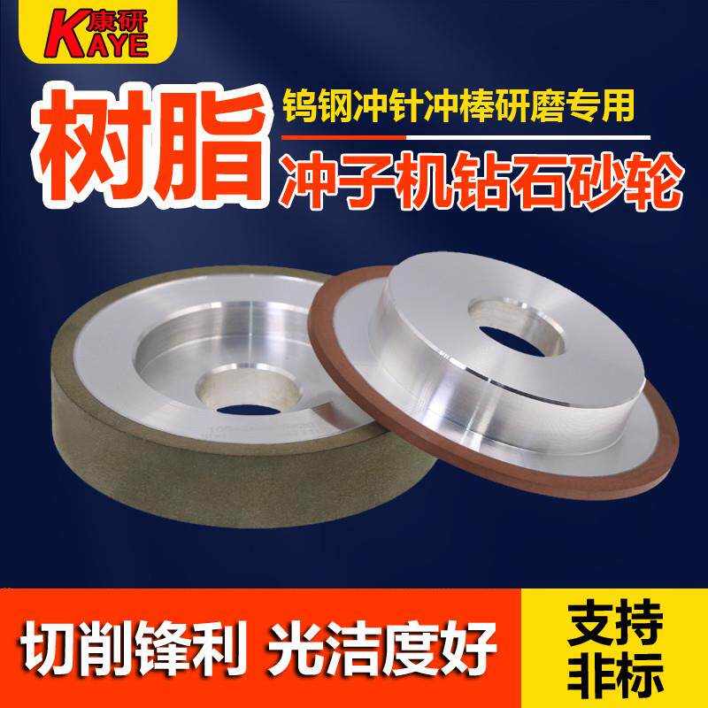 康研钨钢冲子研磨机钻石砂轮 冲针研磨机合金砂轮 树脂冲子机砂轮