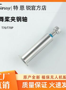 适用大疆T70/T70P挥舞桨夹钢轴 不锈钢材质耐用植保无人机配件
