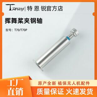 适用大疆T70/T70P挥舞桨夹钢轴 不锈钢材质耐用植保无人机配件