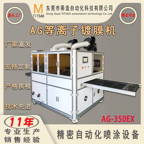 厂家直销全自动等离子AG镀膜机电子玻璃防指纹油喷涂机工业设备