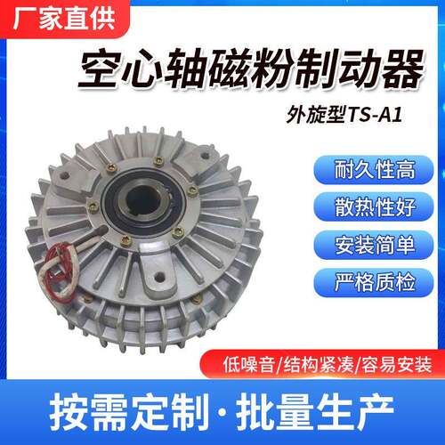 东莞机械厂家直销供应外旋空心轴磁粉制动器TS-A1-5KG离合器