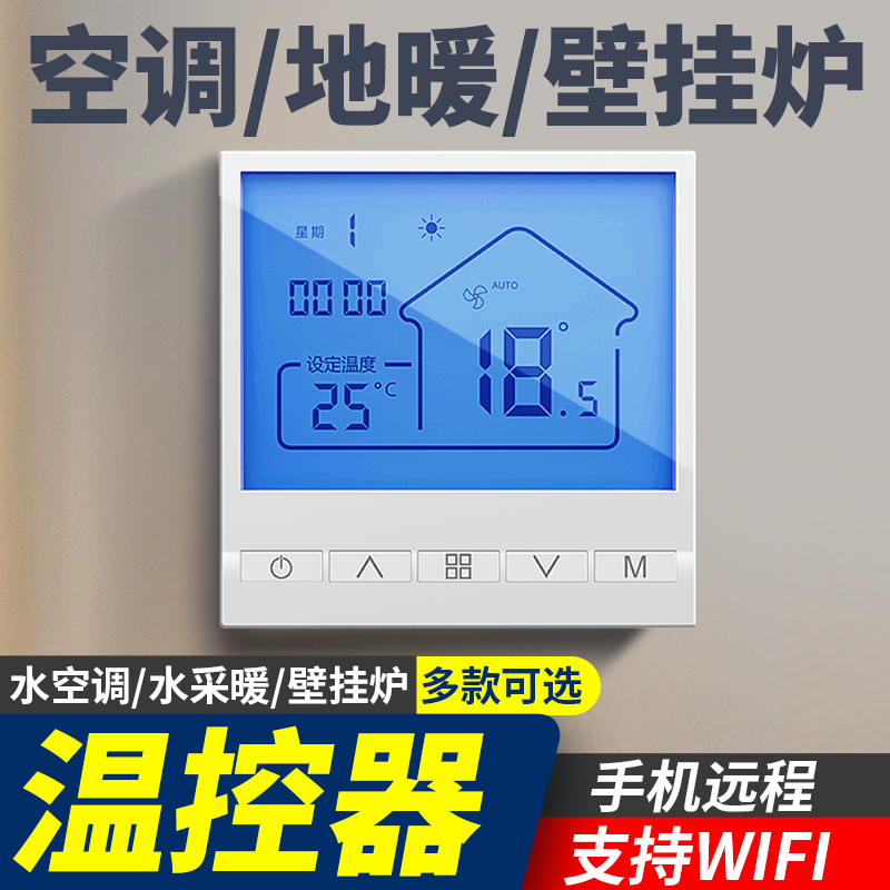 地暖面板温控器壁挂炉水采暖温控电热温度控制器WIFI开关面板