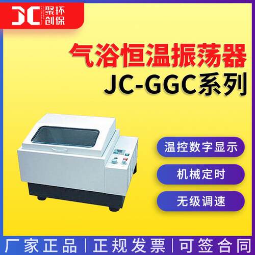 JC-GGC-24W/24H/24S 气浴恒温振荡器