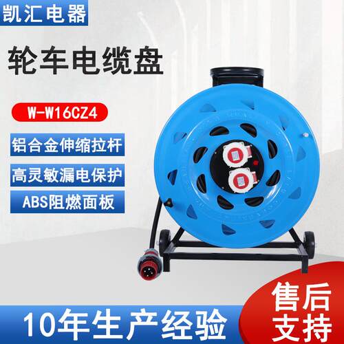轮车520电缆盘IP67级16A4芯（W-W16CZ4）移动工业电缆盘