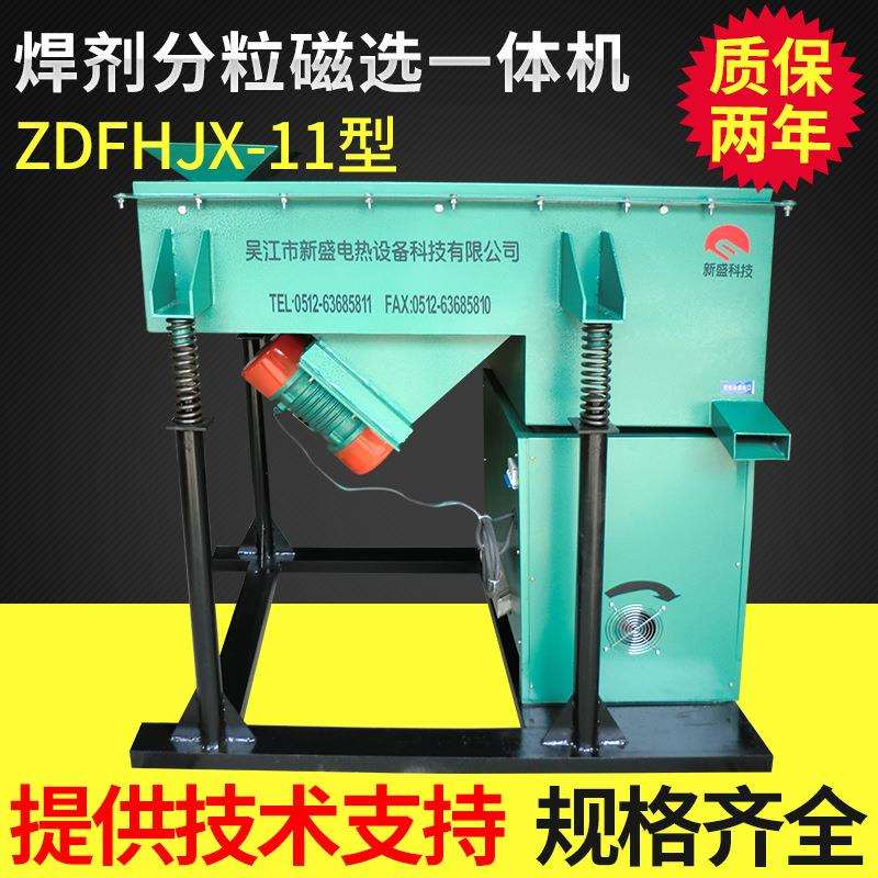 埋弧焊剂分粒筛选机焊剂分粒磁选一体机ZDFHJX-11型优惠直供