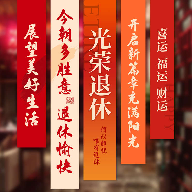 光荣退休欢送会条幅氛围布置装饰老师领导同事离职场景仪式感挂布
