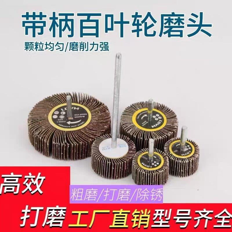 带柄叶轮磨头百叶轮布纸木材金属抛光打磨头除锈带柄页轮16~80MM
