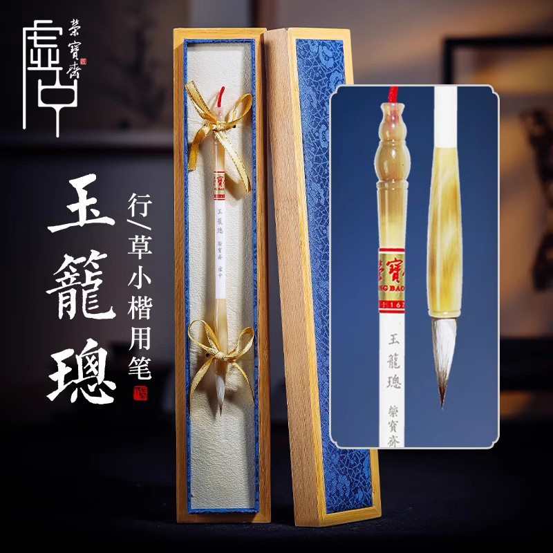 荣宝斋善莲湖笔毛笔套装玉龙璁狼羊兼毫国画专业狼毫羊毫行书草书