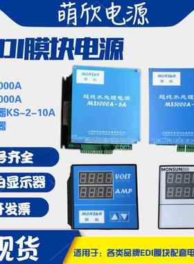 萌欣EDI膜块电源MS1000AMS3000A显示器KS-2-10A控制器匹配各类EDI