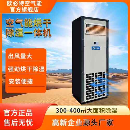 欧必特空气能烘干除湿一体机 大除湿量安装便捷 印刷仓库除湿场所