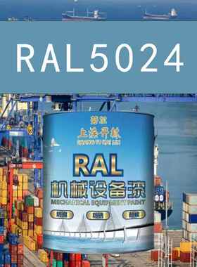 RAL5024崧蓝蓝色金属漆 机床漆 设备漆 钢结构漆 耐酸碱防腐油漆