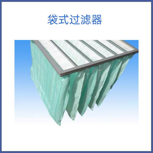 袋式过滤器 初中效袋式过滤器 中效过滤袋 F5 F6 F7 F8 F9
