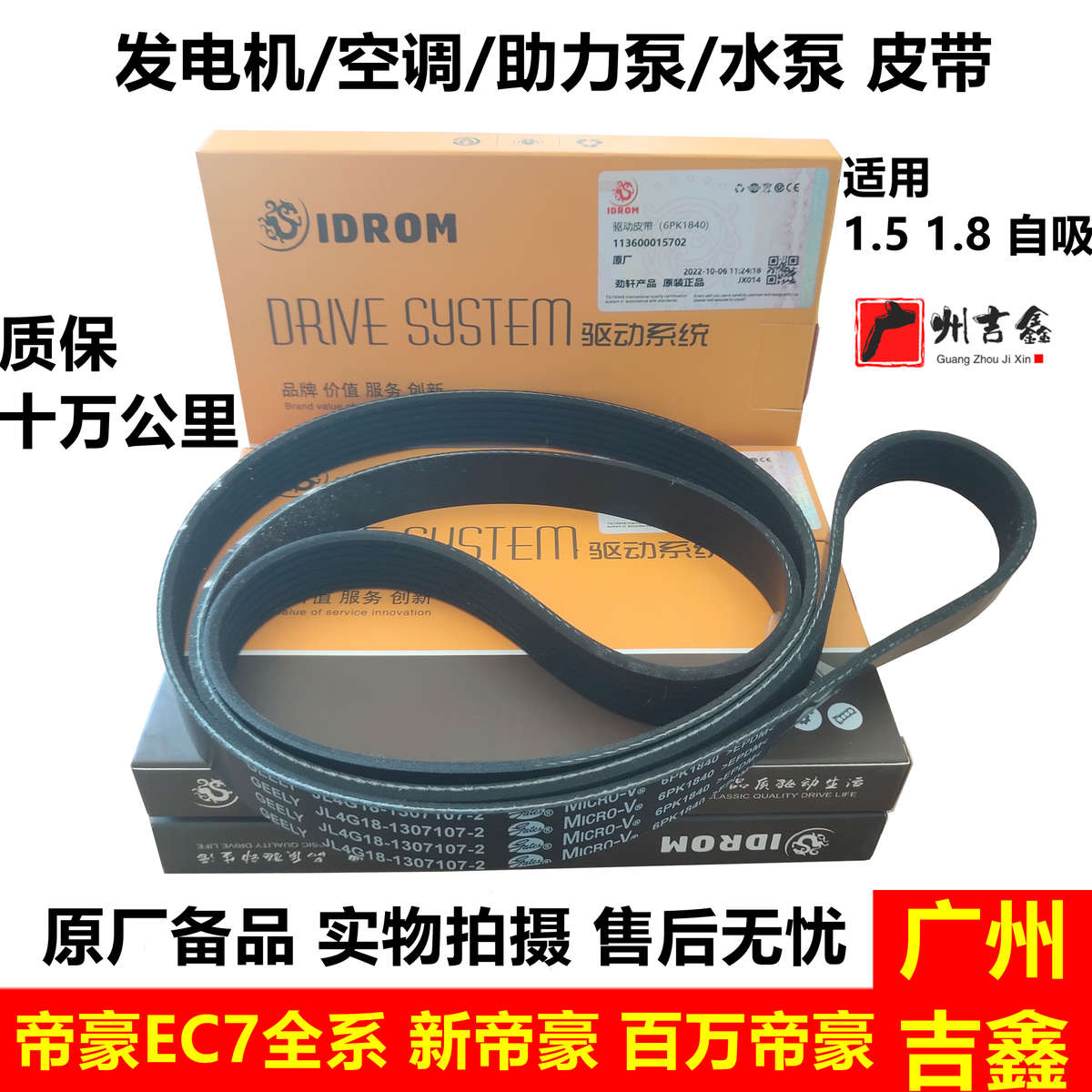 适配吉利帝豪EC715EC718EC7RV新帝豪发动机发电机皮带空调皮带