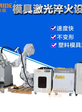 激光淬火模具分型面热处理模具钢000W淬火机出厂价模具加工设备