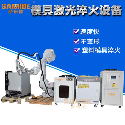 激光淬火模具分型面热处理模具钢000W淬火机出厂价模具加工设备