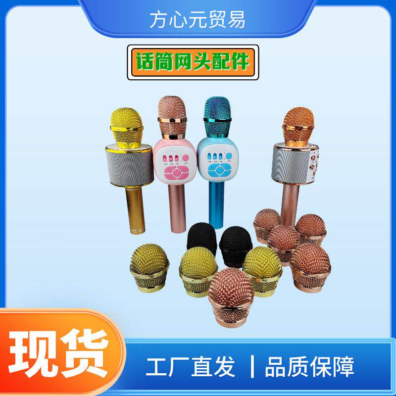 麦克风网罩858金属网头K68手机K歌五金塑料网头儿童话筒配件