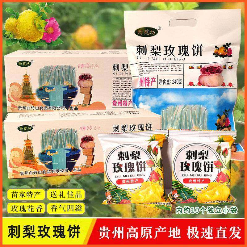 贵州土特产黔苑坊刺梨饼玫瑰鲜花饼300g盒装特色糕点旅游伴手礼,零食/坚果/特产,鲜花饼,淘宝优惠券,粉丝福利购,淘宝优惠卷
