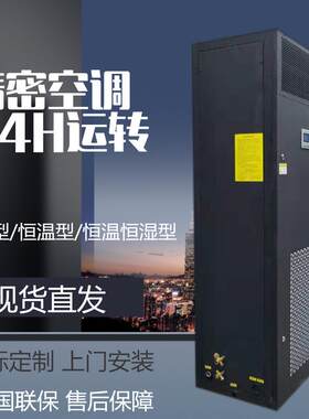 海洛斯厂家实验室机房库房精密空调2、3、5P组合式恒温恒湿5.5kw