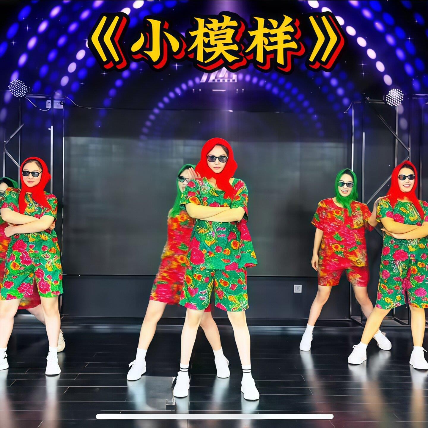 小模样舞蹈服公司年会集体演出服新年搞笑舞蹈服天天竺少女表演服