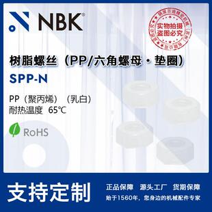 NBK 六角PP聚丙烯树脂塑料65℃螺母・垫圈 机械零件紧固工 SPP