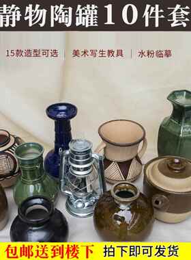 素描静物陶罐五彩世界彩陶粗陶陶瓷绘画艺术教学辅助素描10件套