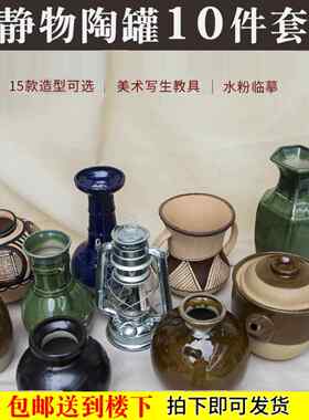 素描静物陶罐五彩世界彩陶粗陶陶瓷绘画艺术教学辅助素描10件套