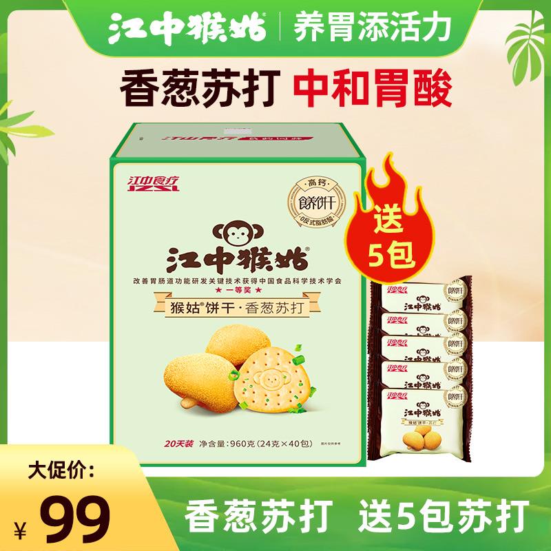 江中猴菇香葱苏打饼干猴姑猴头菇食品咸香零食养胃中和胃酸礼盒