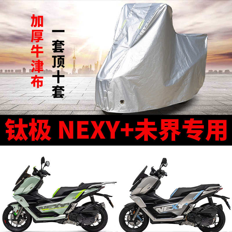适用钛极150 NEXY+未界摩托车车衣防雨防晒加厚遮阳防风尘车罩套