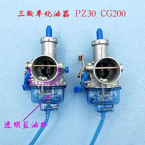 男装车CG200 摩托车化油器 PZ30 CG200/200cc化油器透明底座全新
