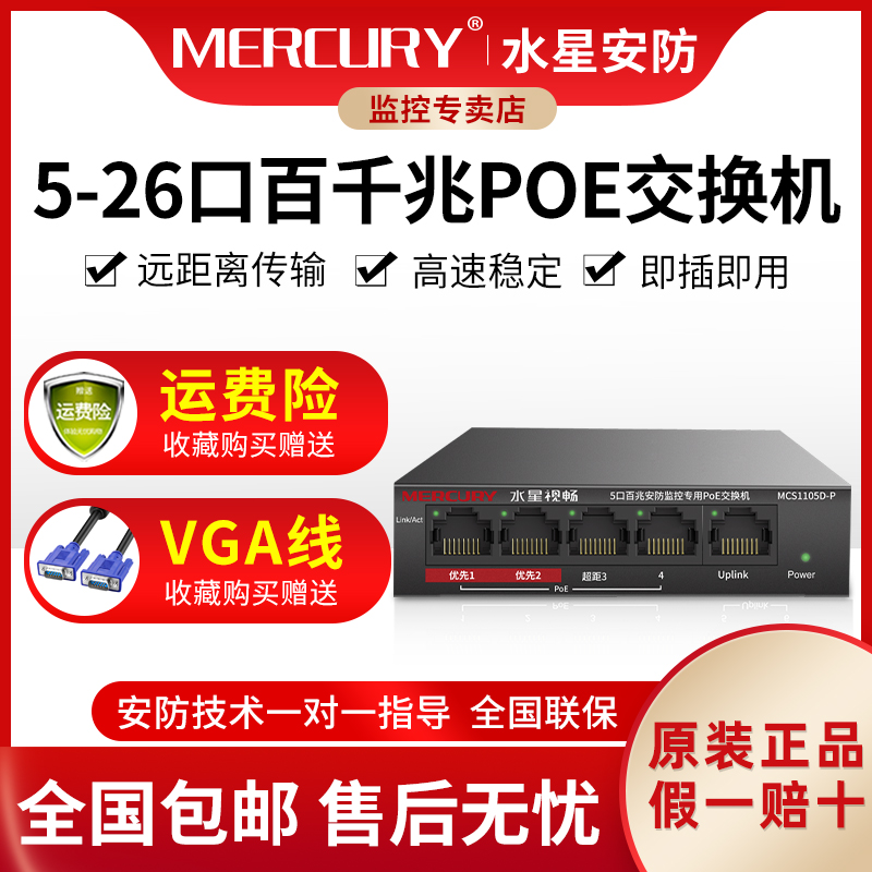 水星视畅5口/8口/16口/18口/24口/26口百兆千兆POE监控专用交换机