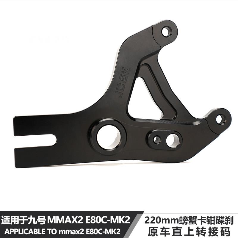 适用于九号机械师2代E80CMK2改装220螃蟹碟刹转接码原车平叉直上