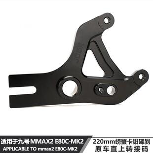适用于九号机械师2代E80CMK2改装220螃蟹碟刹转接码原车平叉直上