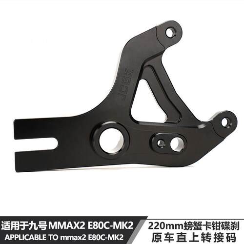 适用于九号机械师2代E80CMK2改装220螃蟹碟刹转接码原车平叉直上