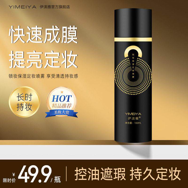 伊渼雅锁妆定妆喷雾100ml清爽控油贴妆保湿轻盈持久不脱妆不卡粉