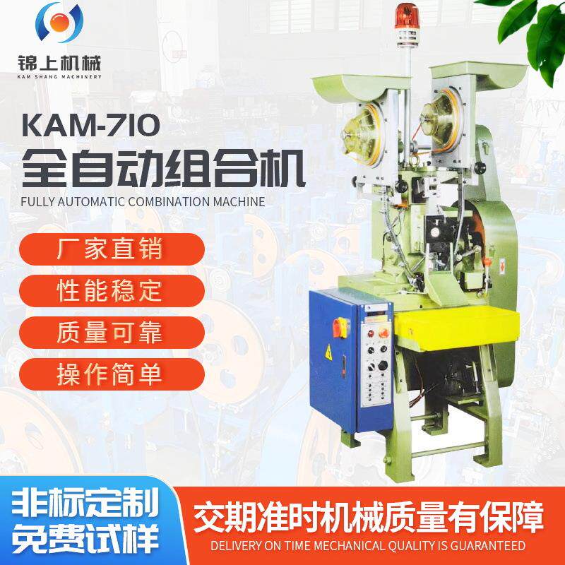 五金制品全自动电热组合机空心钉鸡眼铝钉钮扣自动选料钮扣铆合机