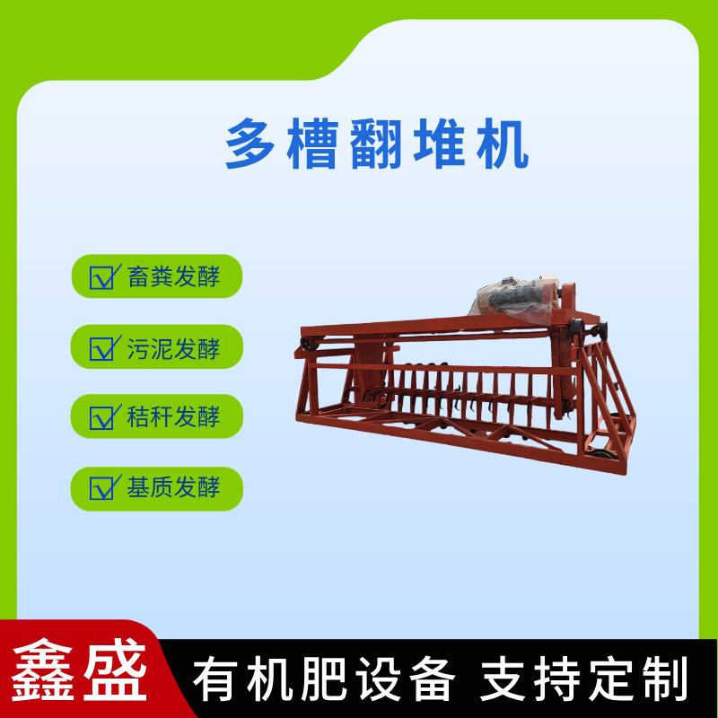 小型槽式翻堆机牛羊粪发酵有机肥加工设备自动翻抛有机肥生产线厂
