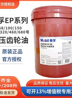 美孚事必达EP150 EP220 VG320 460 680号中负荷工业极压齿轮油18L