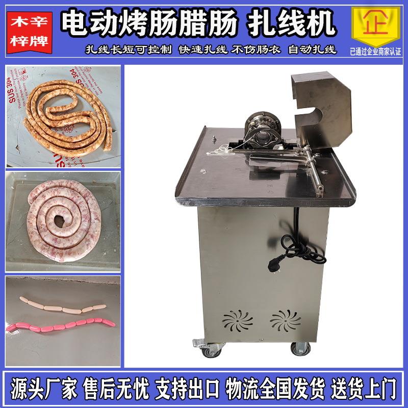 电动香肠捆线扎线机电动香肠打结机商用全自动腊肠绑线机分节绕线
