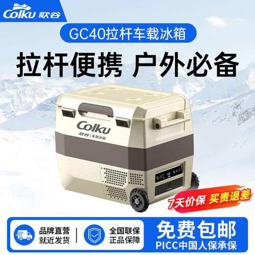 歌谷GC40车载冰箱压缩机制冷12V24V车家两用冷冻冷藏可变单双箱