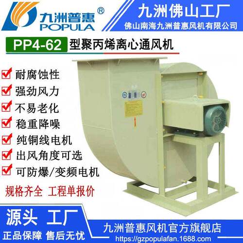 九洲普惠风机 PP4-62型 聚丙烯离心通风机 输送含有芳香族化合物