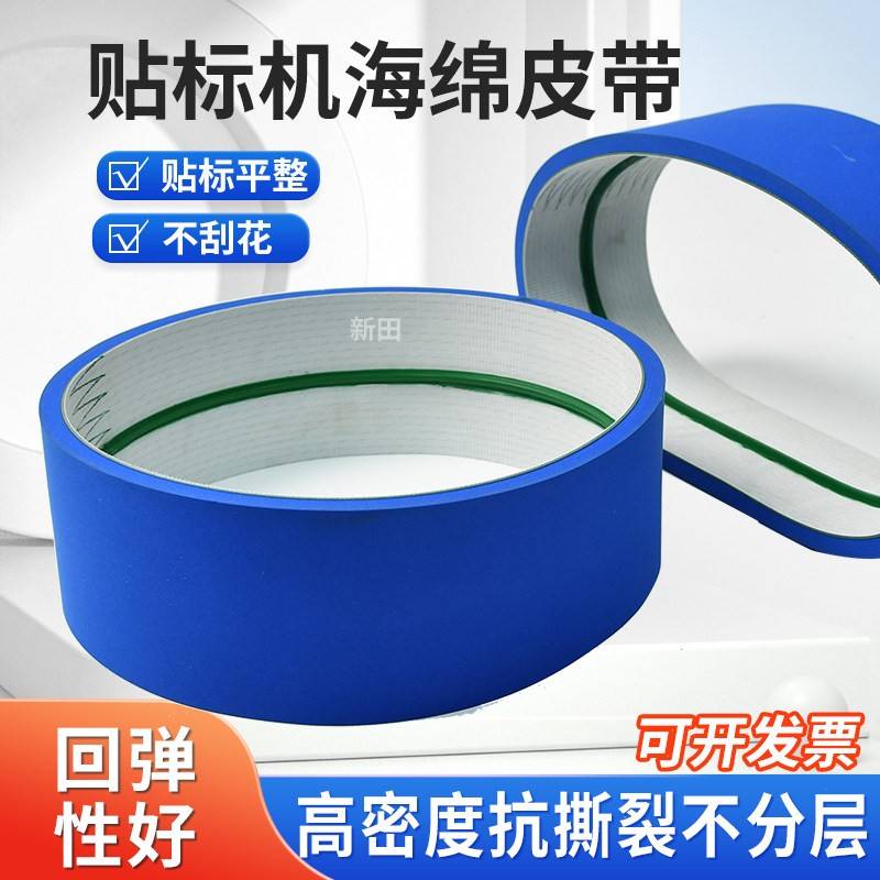食品贴标机皮带配件 搓 夹瓶套标机蓝布 覆 压卷标机海绵传输送带