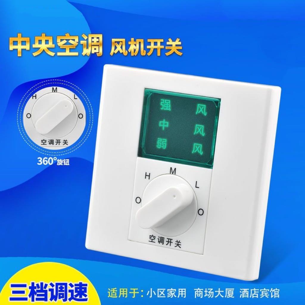 家用温控器BC103中央空调三速开关 86型风机盘管三档调速开关面板