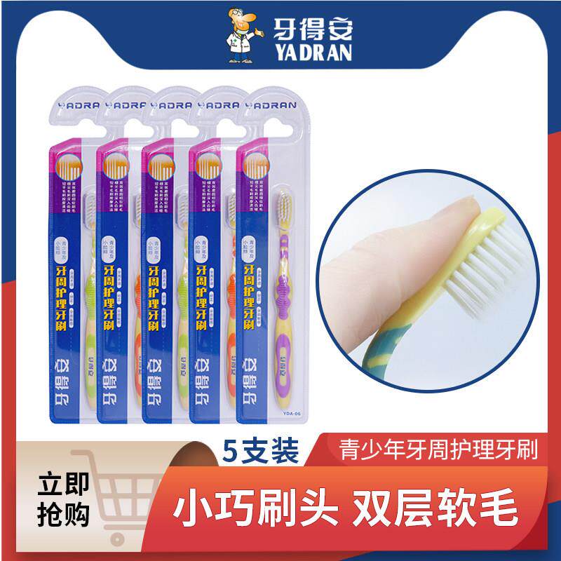 牙得安牙刷细软毛刷头青少年及小脸颊适用牙周护理牙刷家庭装5支