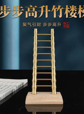 黄铜步步高身竹梯子登天梯客厅酒柜摆件节节高升工艺品铜摆件