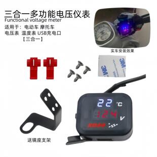 于电动车机车通用12V USB充电 150V加装 温度 电压 三合一 适用于