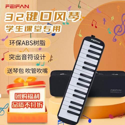 飞繁口风琴32键学生课堂学习37键硬包初学者演奏含吹管吹嘴