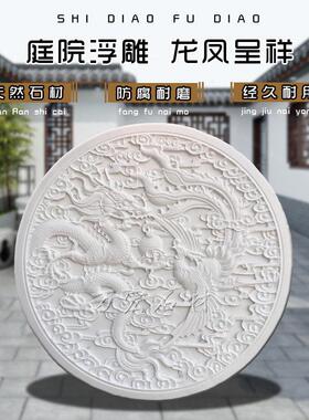 汉白玉石雕浮雕壁画龙凤呈祥新中式庭院玄关背景墙福字石材装饰画